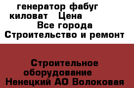 генератор фабуг 5.5 киловат › Цена ­ 20 000 - Все города Строительство и ремонт » Строительное оборудование   . Ненецкий АО,Волоковая д.